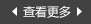 查看更多